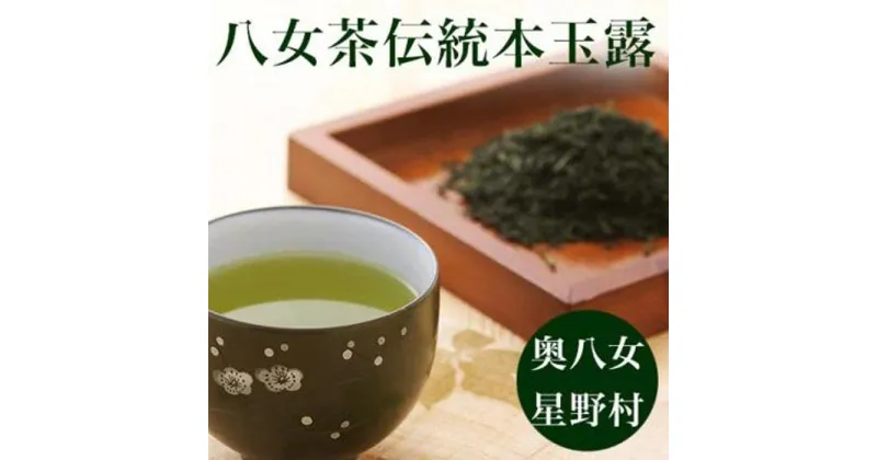 【ふるさと納税】【新茶】八女茶　奥八女・星野村の伝統本玉露 80g | 茶 お茶 緑茶 玉露 お取り寄せ ギフト 贈答用 福岡 八女