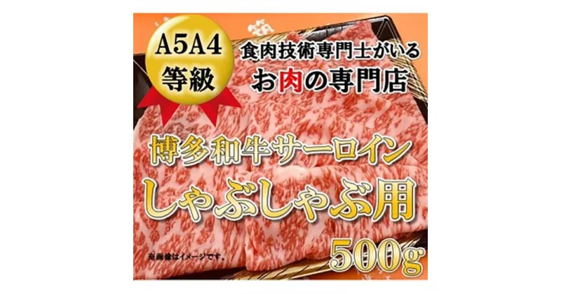 【ふるさと納税】A5A4等級 博多和牛サーロインしゃぶしゃぶ用　500g　大川市