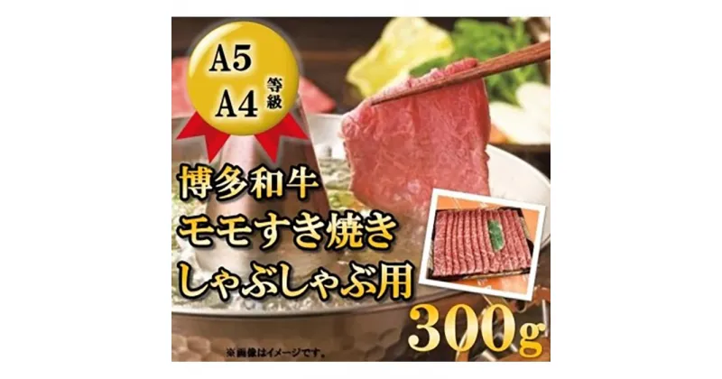 【ふるさと納税】A5A4等級 博多和牛モモすき焼きしゃぶしゃぶ用 300g 大川市