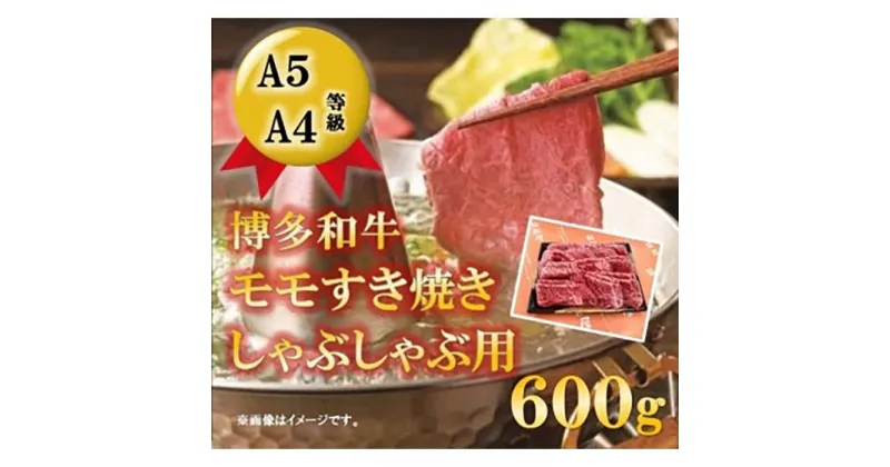 【ふるさと納税】A5A4等級 博多和牛モモすき焼きしゃぶしゃぶ用 600g 大川市