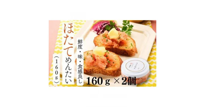 【ふるさと納税】ほたてめんたい160g×2個 | お取り寄せ グルメ おつまみ ご飯のお供 ほたて ホタテ めんたいこ 明太子