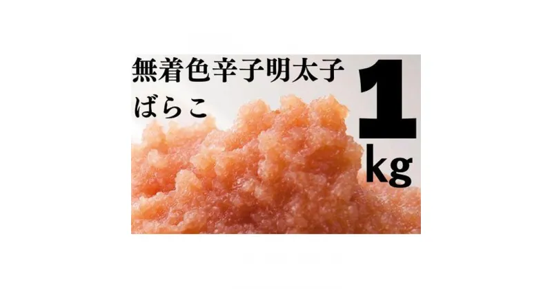 【ふるさと納税】たっぷり無着色辛子明太子 ばらこ1kg（500g×2） | めんたいこ 辛子明太子 ばらこ ほぐし 海鮮 ご飯のお供 鍋 魚卵 無着色