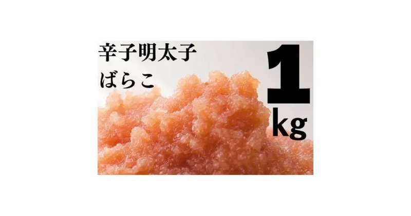 【ふるさと納税】たっぷり辛子明太子 ばらこ1kg（500g×2） | めんたいこ 辛子明太子 ばらこ ほぐし 海鮮 ご飯のお供 鍋 魚卵