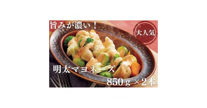 【ふるさと納税】明太マヨネーズ 850g×2本 | お取り寄せ グルメ おつまみ ご飯のお供 手土産 ギフト 明太マヨネーズ 辛子明太子 マヨネーズ