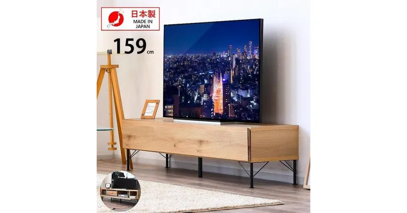 【ふるさと納税】大川家具 テレビ台 幅160cm ローボード テレビボード 大容量収納 コードリール付き | 家具 ファニチャー 人気 おすすめ 送料無料