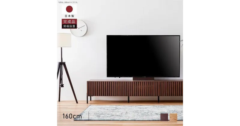 【ふるさと納税】テレビボード 160cm ローボードタイプ ルーク＜ウォールナット＞【モーブル／大川家具】 | 家具 ファニチャー 人気 おすすめ 送料無料