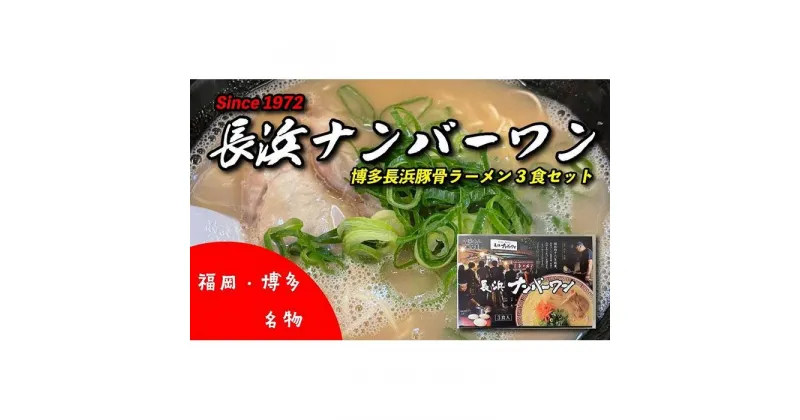 【ふるさと納税】＜長浜ナンバーワン＞ラーメン 3食セット