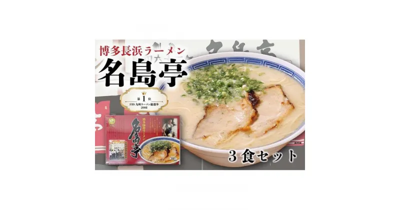 【ふるさと納税】＜名島亭＞博多豚骨ラーメン 3食セット