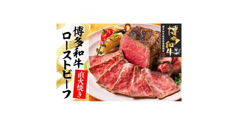 【ふるさと納税】博多和牛直火焼きローストビーフ250g | 博多和牛 楽天ふるさと 納税 福岡 福岡県 福岡 肉 お肉 牛肉 博多 支援品 支援 お礼の品 特産品 お取り寄せ グルメ ご当地 和牛 牛 国産牛肉 おいしい肉 九州 取り寄せ 食べ物 食品 返礼品