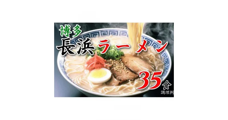 【ふるさと納税】博多長浜ラーメン35食