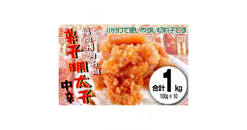 【ふるさと納税】福岡名物！小分け切子明太子（無着色）中辛1kg（100g×10パック） | 明太子 めんたいこ 魚介 海鮮 人気 冷凍 福岡 博多 名物 グルメ 旨辛 米 ごはんのお供 魚卵 ピリ辛 大川市 大川 お中元 贈答 ギフト お取り寄せ　取り寄せ