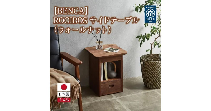 【ふるさと納税】【BENCA】ROOIBOS サイドテーブル（ウォールナット） | 家具 ファニチャー 人気 おすすめ 送料無料