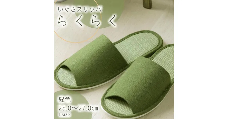 【ふるさと納税】い草玄関スリッパ らくらく グリーン 25cm～27cm