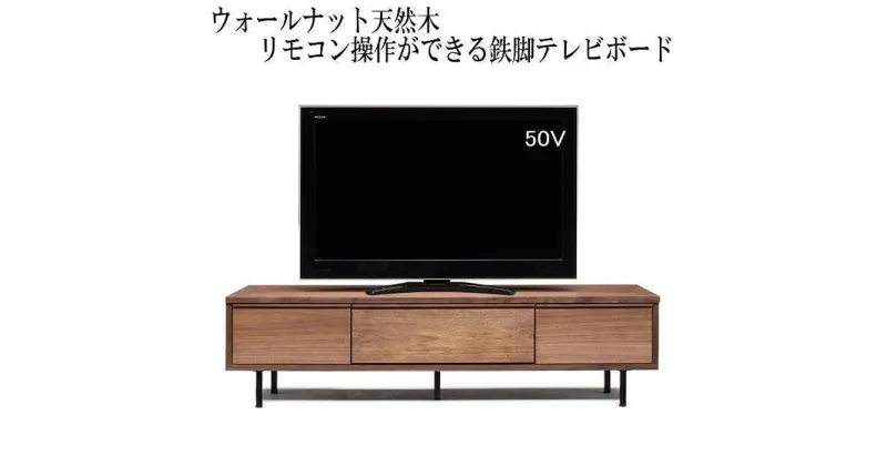 【ふるさと納税】【幅179.4 奥行42 高さ46】ビビ180テレビボード（ウォールナット） | 家具 ファニチャー 人気 おすすめ 送料無料