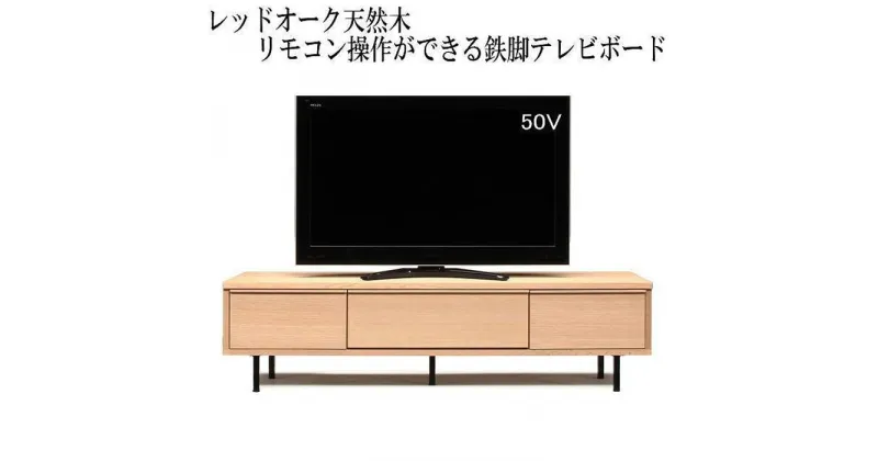 【ふるさと納税】【幅179.4 奥行42 高さ46】ビビ180テレビボード（レッドオーク） | 家具 ファニチャー 人気 おすすめ 送料無料