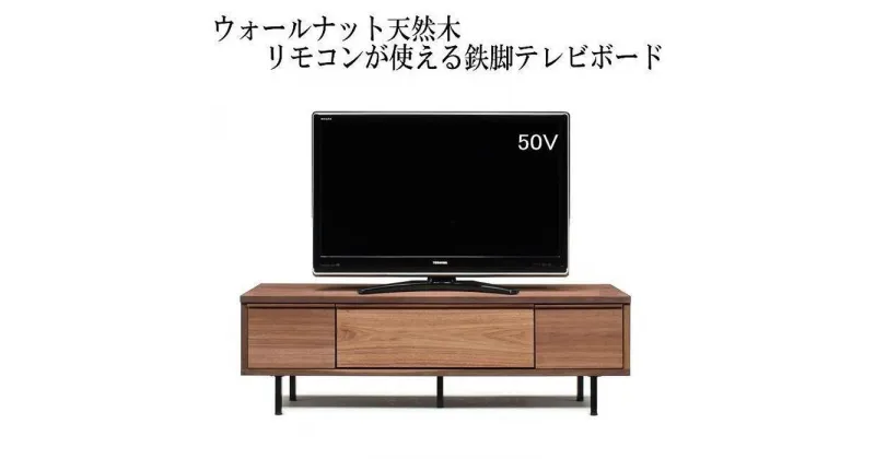 【ふるさと納税】【幅149.4 奥行42 高さ46】ビビ150テレビボード（ウォールナット） | 家具 ファニチャー 人気 おすすめ 送料無料