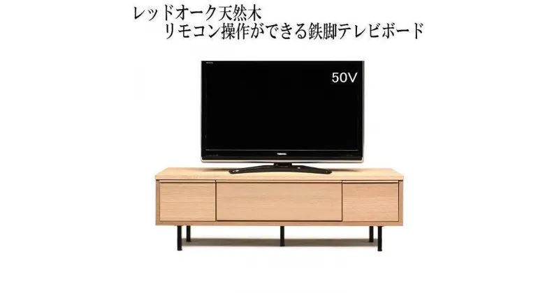 【ふるさと納税】【幅149.4 奥行42 高さ46】ビビ150テレビボード（レッドオーク） | 家具 ファニチャー 人気 おすすめ 送料無料