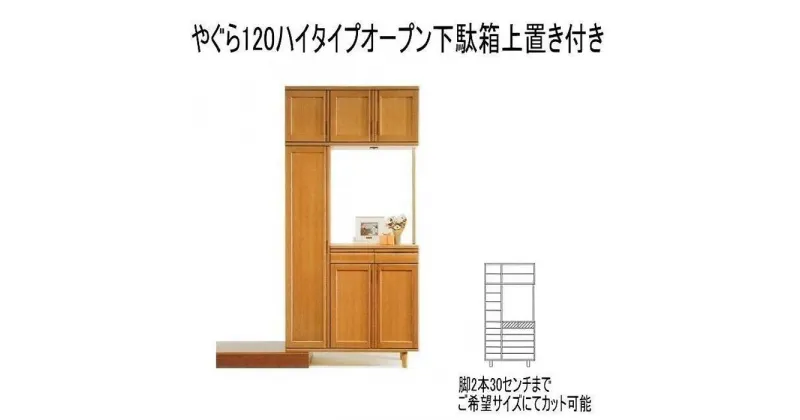 【ふるさと納税】【幅120 奥行40 高さ235】やぐら120ハイタイプ下駄箱上置き付き | 家具 ファニチャー 人気 おすすめ 送料無料