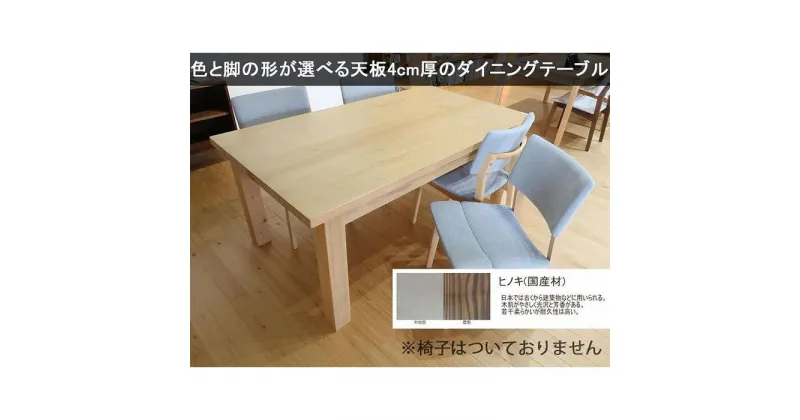 【ふるさと納税】【幅120 奥行75 高さ69】天板厚4センチダイニングテーブルTD120×75センチ 国産ヒノキ＜色・脚選択可＞ | 家具 ファニチャー 人気 おすすめ 送料無料