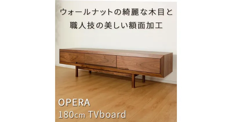 【ふるさと納税】【OPERA／オペラ 180テレビボード ウォールナット】★創業明治40年老舗「境木工」の職人の細かな技が魅せる額縁に飾られた天然木のアート作品のようなテレビボード