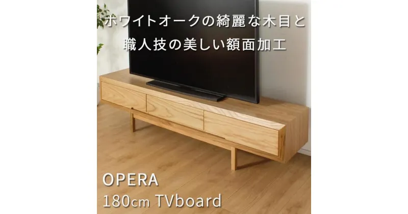 【ふるさと納税】【OPERA／オペラ 180テレビボード ホワイトオーク】★創業明治40年老舗「境木工」の職人の細かな技が魅せる額縁に飾られた天然木のアート作品のようなテレビボード