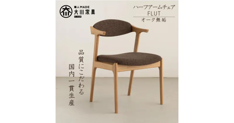 【ふるさと納税】ハーフアームチェア　FLUT　オーク無垢　大川家具　大川市 | 家具 ファニチャー 人気 おすすめ 送料無料