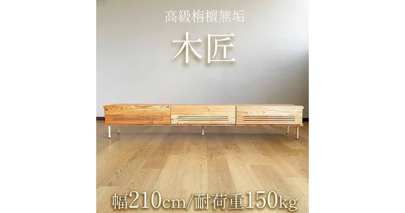 【ふるさと納税】大川家具 木製無垢 テレビボード 210 耐荷重150kg 国産（木匠-きしょう-）工場出荷 センダン無垢 テレビ台 ローボード 北欧風 おしゃれ | 家具 ファニチャー 人気 おすすめ 送料無料