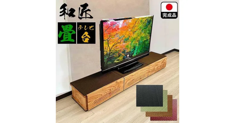 【ふるさと納税】テレビ台 180cm幅 テレビ台 55インチ対応 完成品 テレビボード ローボード TVボード 木製 家具 (幅180cm和匠　畳ブラウン)