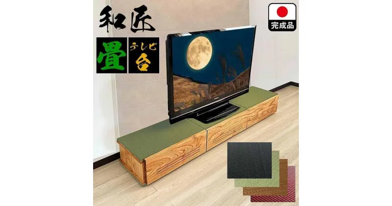 【ふるさと納税】テレビ台 180cm幅 テレビ台 55インチ対応 完成品 テレビボード ローボード TVボード 木製 家具 (幅180cm和匠　畳グリーン)