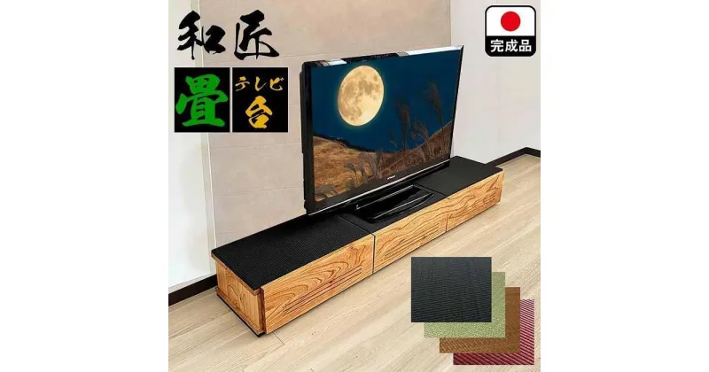 【ふるさと納税】テレビ台 180cm幅 テレビ台 55インチ対応 完成品 テレビボード ローボード TVボード 木製 家具 (幅180cm和匠　畳ブラック)