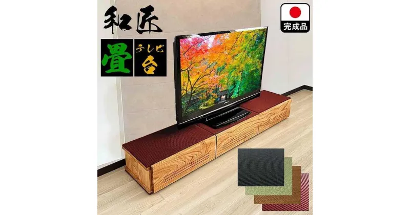 【ふるさと納税】テレビ台 180cm幅 テレビ台 55インチ対応 完成品 テレビボード ローボード TVボード 木製 家具 (幅180cm和匠　畳ワイン)