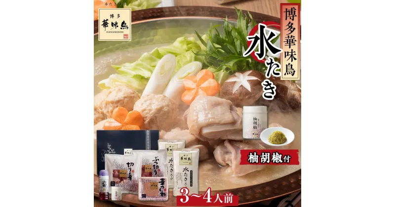 【ふるさと納税】博多華味鳥 水炊き セット 3～4人前 柚胡椒付 | はなみどり 水炊きセット 鍋 お鍋 鍋セットスープ 鶏肉 鶏 グルメ お取り寄せグルメ 福岡グルメ ご当地グルメ 博多 福岡県 大川市 ふるさと納税 冷凍 冷凍配送 10000円以下 1万円以下