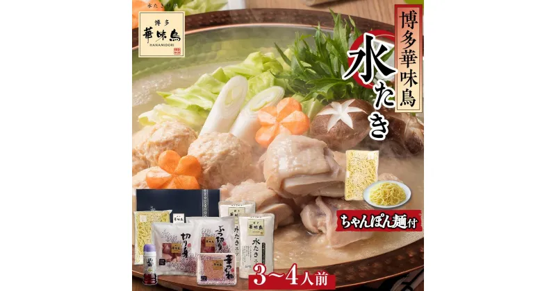 【ふるさと納税】博多華味鳥 水炊き セット 3～4人前 ちゃんぽん麺付 | はなみどり 水炊きセット 鍋 お鍋 鍋セットスープ 鶏肉 鶏 グルメ お取り寄せグルメ 福岡グルメ ご当地グルメ 博多 福岡県 大川市 ふるさと納税 冷凍 冷凍配送 10000円以下 1万円以下