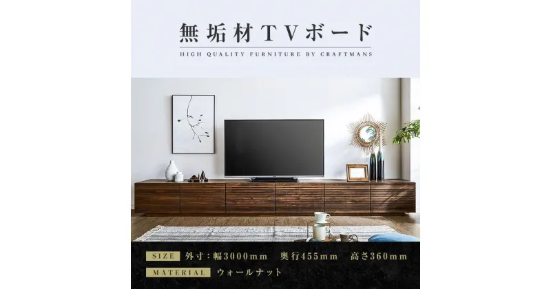 【ふるさと納税】【大川家具】無垢材　テレビボード　ローボード　テレビ台　TV台　風雅　幅3000　ウォールナット　ナチュラル　インテリア　収納　国産　日本製　完成品　組み立て不要　高級感　北欧【設置付き】 | 家具 ファニチャー 人気 おすすめ 送料無料