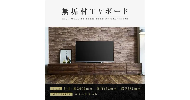 【ふるさと納税】【大川家具】無垢材　テレビボード　ローボード　テレビ台　TV台　風雅　type2　幅3000　ウォールナット　ナチュラル　インテリア　収納　国産　完成品　組み立て不要　高級感　北欧【設置付き】 | 家具 ファニチャー 人気 おすすめ 送料無料