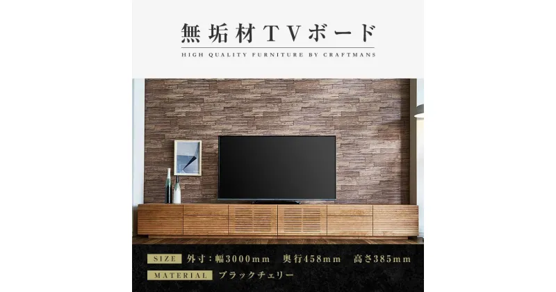 【ふるさと納税】【大川家具】無垢材　テレビボード　ローボード　テレビ台　TV台　風雅　type2　幅3000　ブラックチェリー　ナチュラル　インテリア　収納　国産　完成品　組み立て不要　高級感　北欧【設置付き】 | 家具 ファニチャー 人気 おすすめ 送料無料