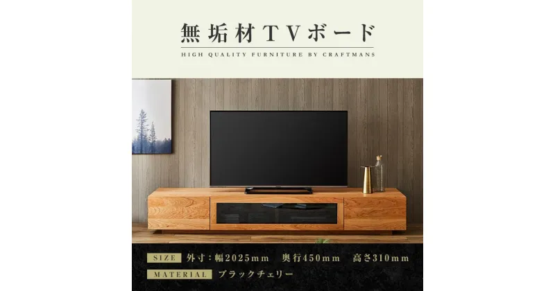 【ふるさと納税】【大川家具】無垢材　テレビボード　ローボード　テレビ台　TV台　凛　幅2000　ブラックチェリー　ナチュラル　インテリア　収納　国産　日本製　完成品　組み立て不要　高級感　北欧【設置付き】 | 家具 ファニチャー 人気 おすすめ 送料無料