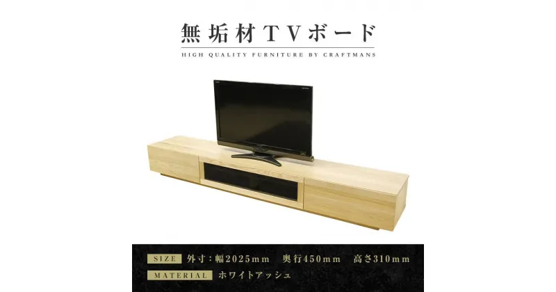 【ふるさと納税】【大川家具】無垢材　テレビボード　ローボード　テレビ台　TV台　凛　幅2000　ホワイトアッシュ　ナチュラル　インテリア　収納　国産　日本製　完成品　組み立て不要　高級感　北欧【設置付き】 | 家具 ファニチャー 人気 おすすめ 送料無料