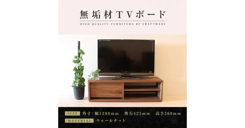 【ふるさと納税】【大川家具】無垢材　テレビボード　ローボード　テレビ台　TV台　彩美　幅1200　ウォールナット　シンプルタイプ　ナチュラル　インテリア　収納　国産　完成品　組み立て不要　高級感　北欧【設置付き】 | 家具 ファニチャー 人気 おすすめ 送料無料