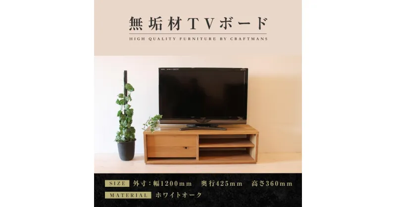 【ふるさと納税】【大川家具】無垢材　テレビボード　ローボード　テレビ台　TV台　彩美　幅1200　ホワイトオーク　シンプルタイプ　ナチュラル　インテリア　収納　国産　完成品　組み立て不要　高級感　北欧【設置付き】 | 家具 ファニチャー 人気 おすすめ 送料無料