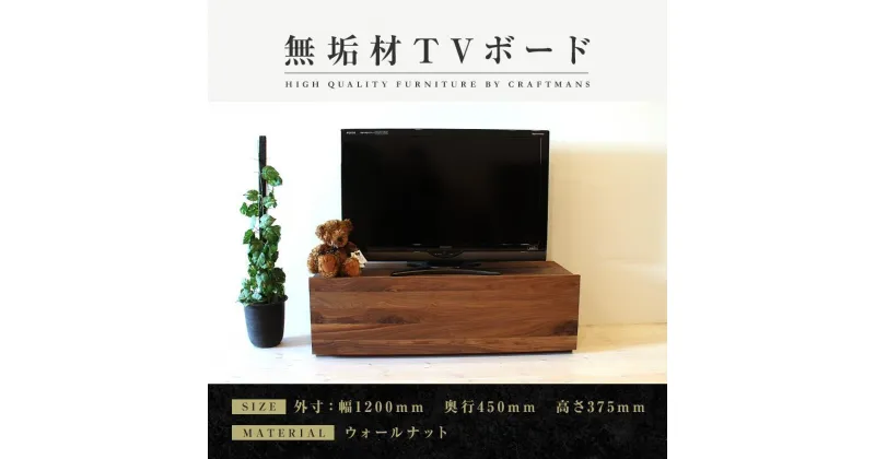 【ふるさと納税】【大川家具】無垢材　テレビボード　ローボード　テレビ台　TV台　彩美　幅1200　ウォールナット　スタンダード　ナチュラル　インテリア　収納　国産　完成品　組み立て不要　高級感　北欧【設置付き】 | 家具 ファニチャー 人気 おすすめ 送料無料