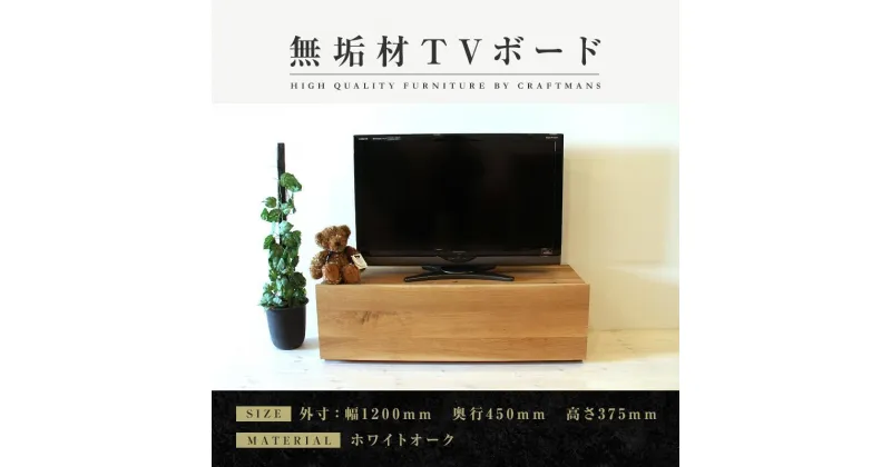 【ふるさと納税】【大川家具】無垢材　テレビボード　ローボード　テレビ台　TV台　彩美　幅1200　ホワイトオーク　スタンダード　ナチュラル　インテリア　収納　国産　完成品　組み立て不要　高級感　北欧【設置付き】 | 家具 ファニチャー 人気 おすすめ 送料無料