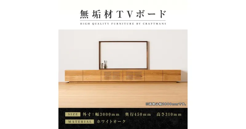 【ふるさと納税】【大川家具】無垢材　テレビボード　ローボード　テレビ台　TV台　風雅　幅3000　ホワイトオーク　ナチュラル　インテリア　収納　国産　日本製　完成品　組み立て不要　高級感　北欧【設置付き】 | 家具 ファニチャー 人気 おすすめ 送料無料