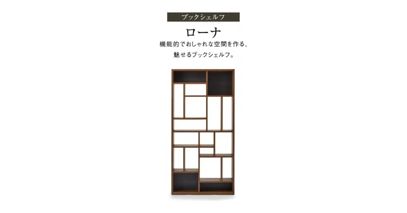 【ふるさと納税】シェルフ　ローナ／BOOKタイプ／ウォールナット | 家具 ファニチャー 人気 おすすめ 送料無料