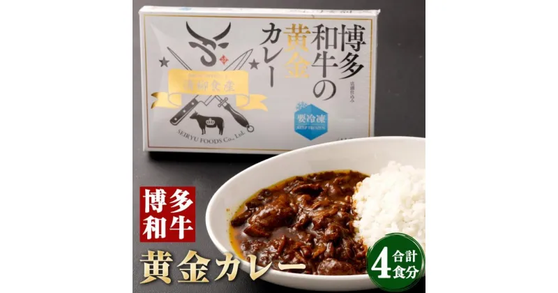 【ふるさと納税】博多和牛を使った濃厚自家製カレー