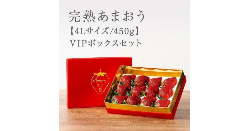 【ふるさと納税】【2025年1月～4月納品分予約販売】★希少4Lサイズ 450g ★赤のVIPボックスに入った宝石のような「完熟あまおう」！ | 取り寄せ お取り寄せ グルメ ご当地 あまおう いちご お歳暮 福岡県 イチゴ 苺 itigo 博多あまおう 高級 完熟 フルーツ