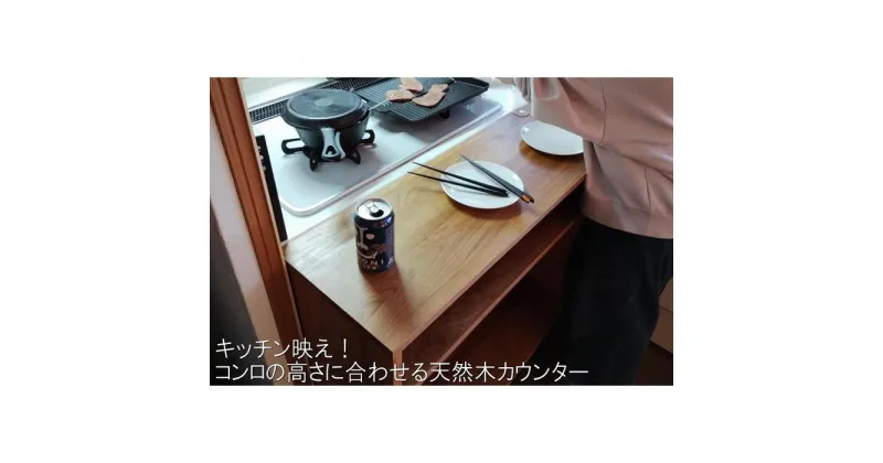 【ふるさと納税】キッチン飲みをするときにカウンターのてんぷら屋さんみたいに揚げたて出来立てをつまみながらお酒が飲めるカウンター | 家具 ファニチャー 人気 おすすめ 送料無料