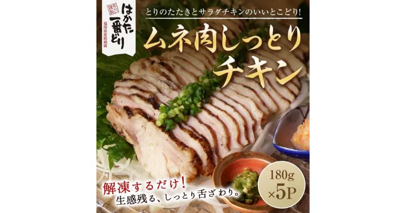 【ふるさと納税】はかた一番どり しっとりチキン900g(180g×5袋)