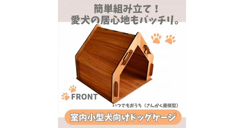 【ふるさと納税】いつもでおうち。（さんかく屋根型）オシャレな木製ペットケージ　工具不要の簡単組み立て！犬にも優しい落ち着く空間に。 | 家具 ゲージ ドッグハウス ペットハウス 屋根付き ペット用品 室内用 犬 天然素材 日本製 折りたたみ 大川家具