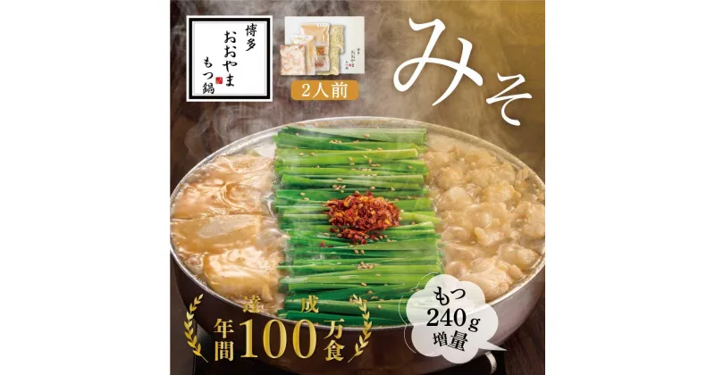 【ふるさと納税】【もつ増量】福岡売上No1 博多もつ鍋おおやま もつ鍋みそ味2人前＋もつ240g